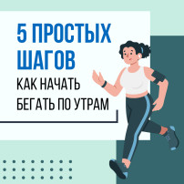 Минспорт рассказал, как начать бегать по утрам Минспорт рассказал, как начать бегать по утрам.